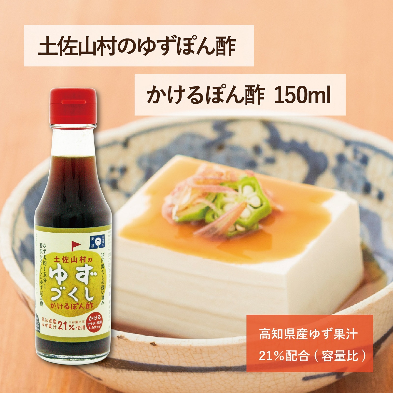 土佐山村のゆずづくし　かけるぽん酢150ml