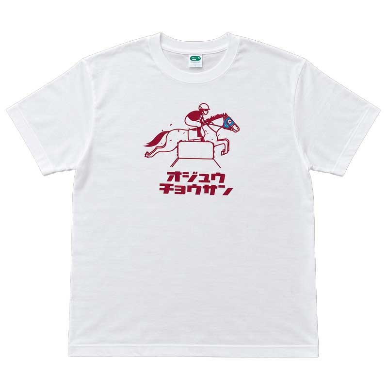 オジュウチョウサン　Ｔシャツ　2018-April Ver