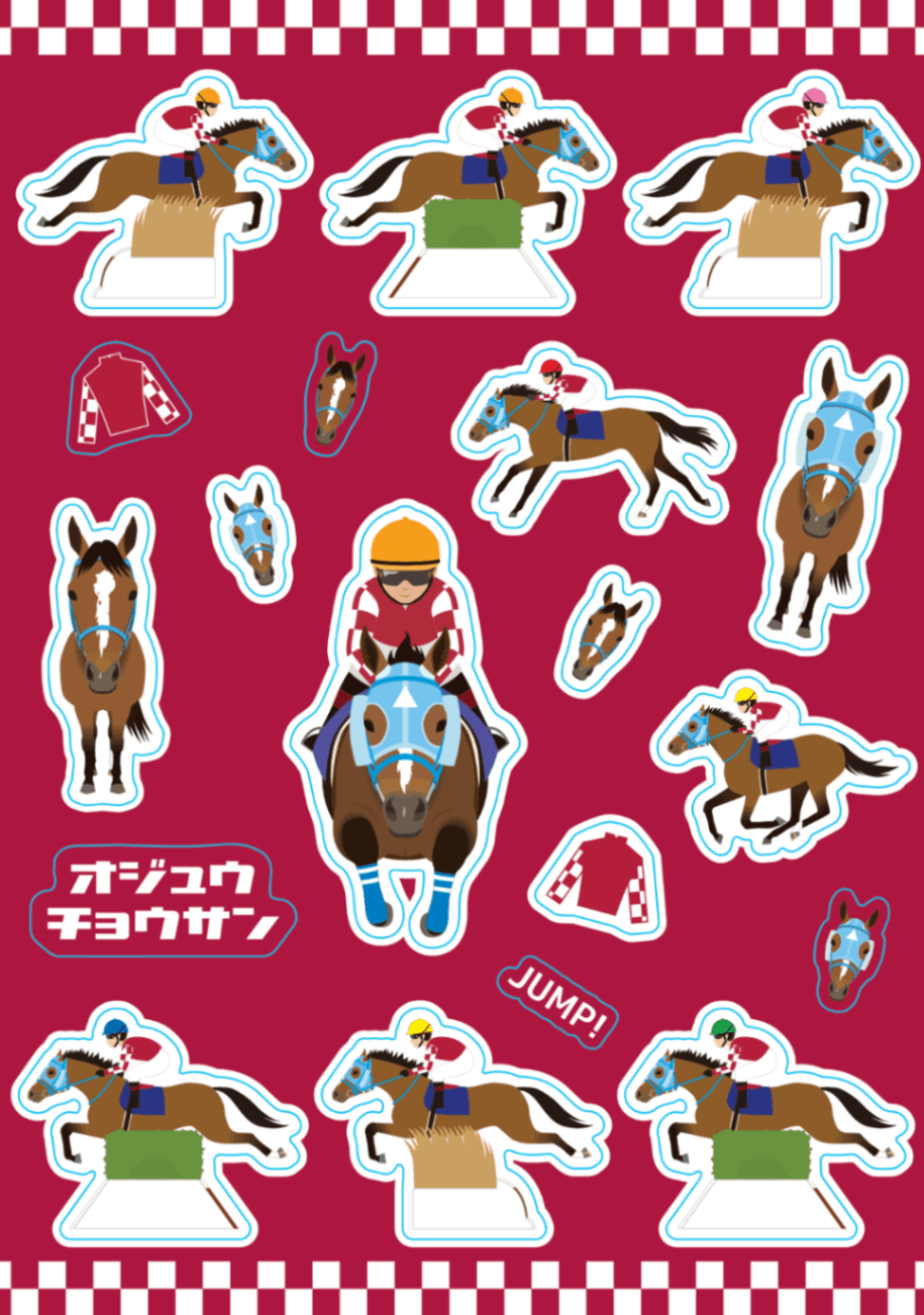 オジュウチョウサン　引退記念シール