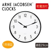 【正規品】【電池付】Arne Jacobsen アルネヤコブセン Station Wall clock ステーションウォールクロック インテリア 壁掛け時計 ホワイト 43643 29cm