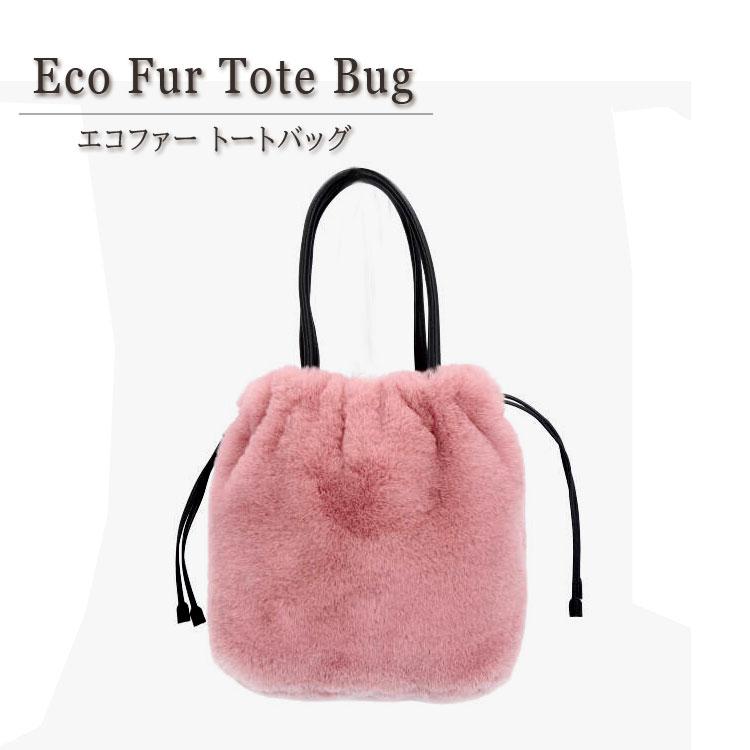 ファーバッグ エコファー トートバッグ ピンク 手提げバッグ 
