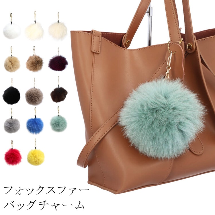 ブロガー様愛用<br>大玉 フォックス ファー チャーム バッグチャーム