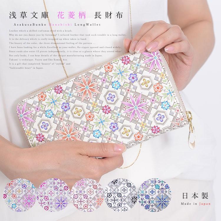 ✨極美品✨浅草文庫 長財布 ラウンドファスナー 花菱 花柄 レザー 牛革 日本製 楽天市場】レディース 長財布 和柄 浅草文庫 友禅染 財布 花菱