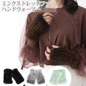 ミンク ファー ハンドウォーマー<br>手袋 リストウォーマー