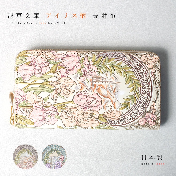 浅草文庫 ラウンドファスナー 長財布 アイリス | すべての商品