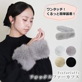 フォックス ファー カフス バングル アームウォーマー