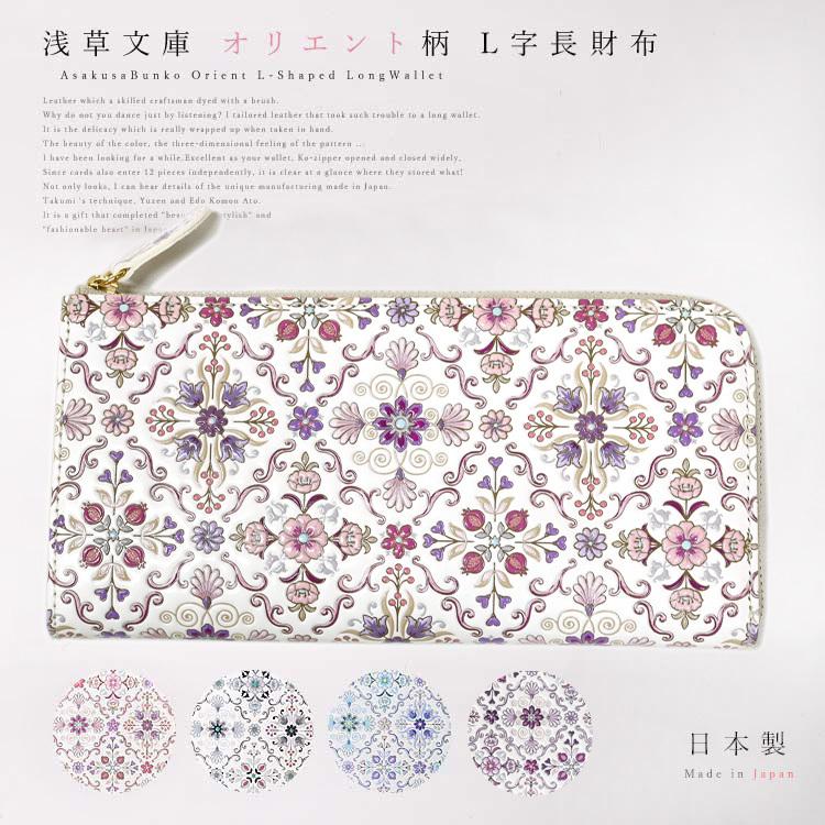 浅草文庫 L字ファスナー 長財布 オリエント | すべての商品
