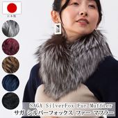 フォックス ファー マフラー<br>日本製 SAGA サガ シルバーフォックス
