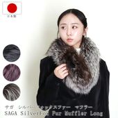 日本製 SAGA サガ シルバーフォックス ファー マフラー ロング ナチュラル