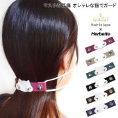 【本店限定SALE】kostikal. × Herbette コラボ オリジナル 本革 マスク イヤー カバー 猫 マスクストラップ ネコ キーホルダー 日本製