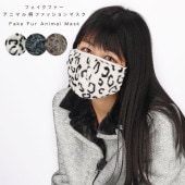 【期間限定SALE】 【TVで紹介されました】 ファッションマスク フェイクファー 秋冬 防寒 アニマル柄 洗える