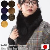 日本製 SAGA サガ フォックス ファー マフラー
