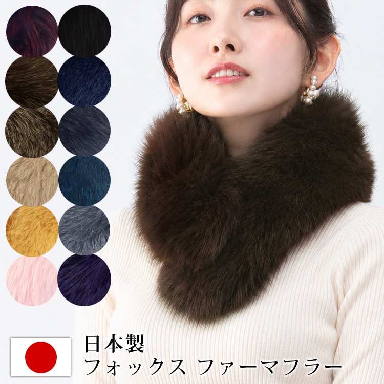 日本製 SAGA サガ フォックス ファー マフラー | フォックス