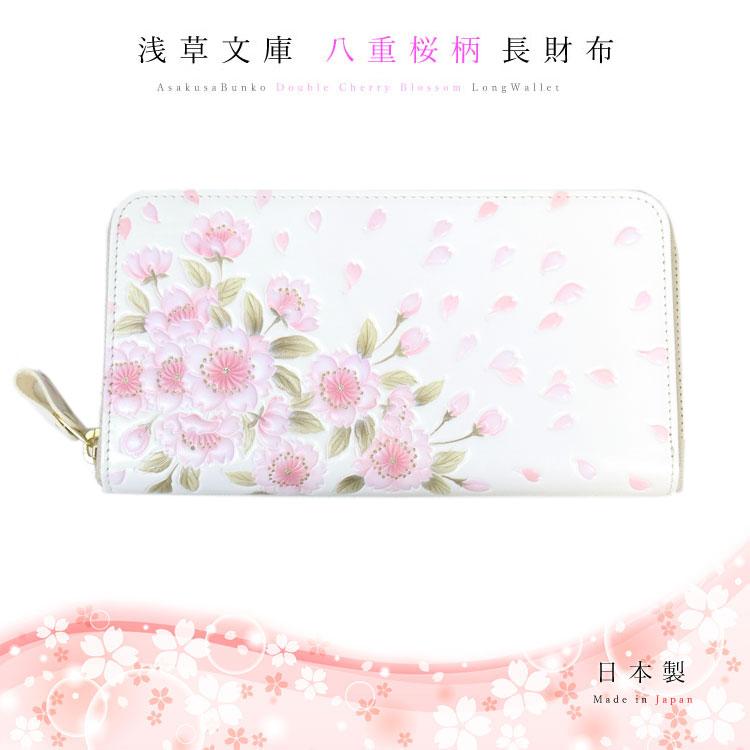 【新品 正規品】浅草文庫 ラウンド長財布 八重桜柄 文庫革 箱付き ギフトに 浅草文庫 ラウンドファスナー 長財布 八重桜 やえさくら