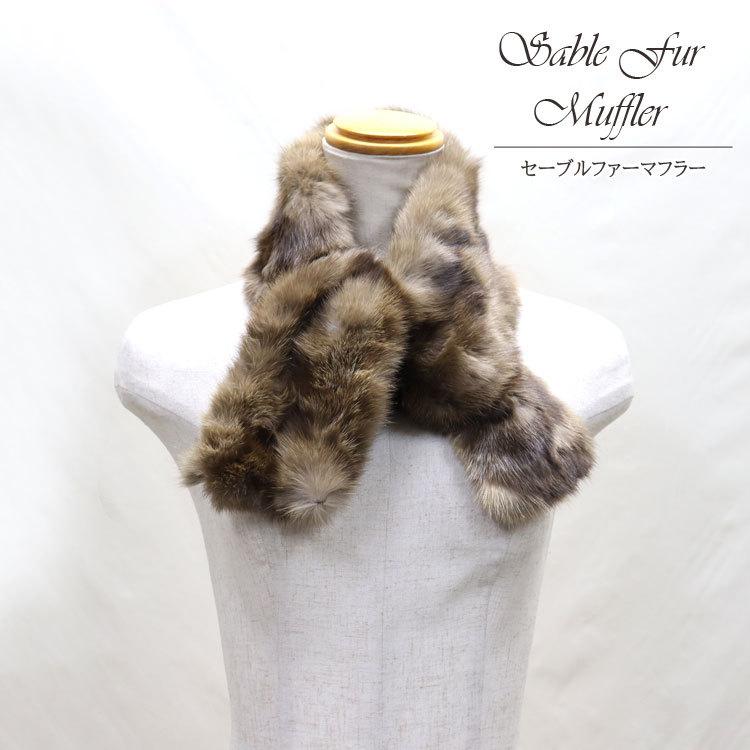 SO4400 セーブル ファー マフラー 【公式通販】