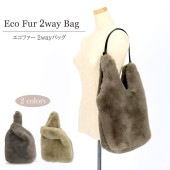 エコファー フェイクファー 2WAY ショッパーバッグ BAG 手提げ ファーバッグ ショルダーバッグ レディース