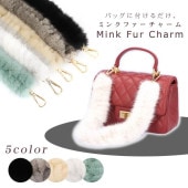 ミンク ファー チャーム ベルト バッグチャーム