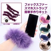 【簡単手作りキット】 ファー ストラップ リアルファー スマホストラップ スマホ 全機種対応 ハンドメイド