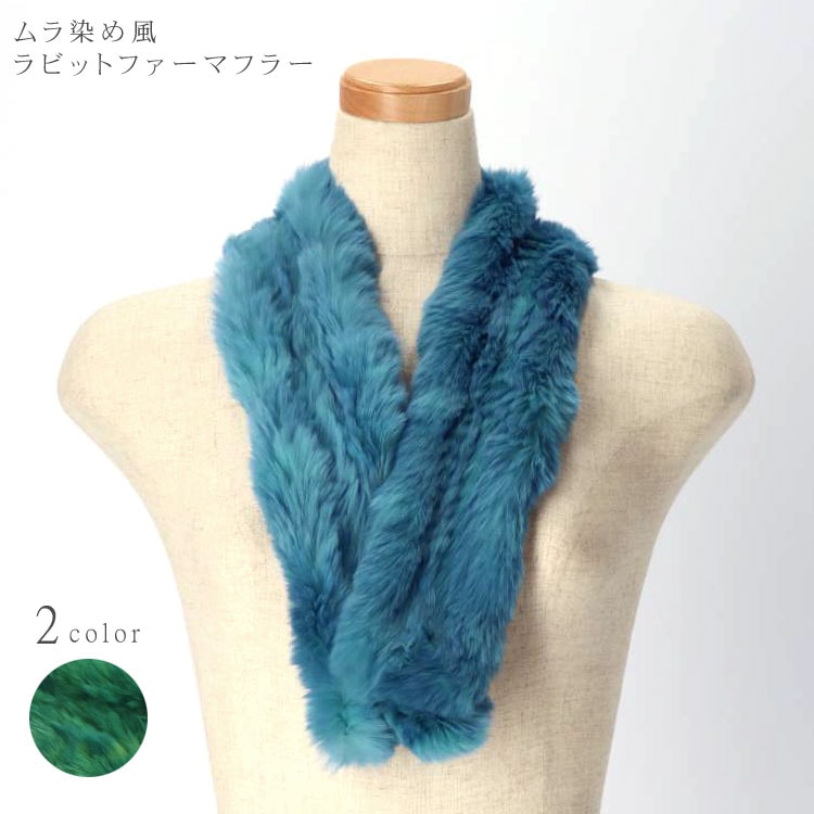 ラビット ファー マフラー 細め ムラ染め風 ニッティング 編み込み