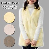【 エコファー ベスト レッキスラビット風 レギュラータイプ 】<br>パーソナルスタイリストコラボ ジレ ロング