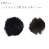 ファーパーツ ラビットファー 5cm<br>リアルファー ミニファー パーツ ハンドメイド 毛皮 ブラック ダークブラウン