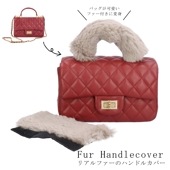 【セール】 バッグ ファー ハンドル カバー ヌートリア 持ち手 モカ<br> アップサイクル サステナブル リアルファー