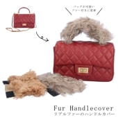バッグ ファー ハンドル カバー ラム 持ち手<br>アップサイクル サステナブル