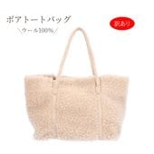 【アウトレット】早いもの勝ち！<br>訳あり ウール ボア トートバッグ ファーバッグ ベージュ レディース ギフト プレゼント