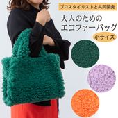 プロのスタイリストと共同開発！<br>大人のためのエコファーバッグ<br>小サイズ ボリュームラム風