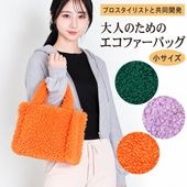 プロのスタイリストと共同開発！<br>大人のためのエコファーバッグ<br>小サイズ ボリュームラム風