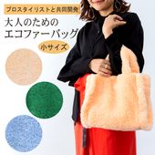 プロのスタイリストと共同開発！<br>大人のためのエコファーバッグ<br>小サイズ ラム風