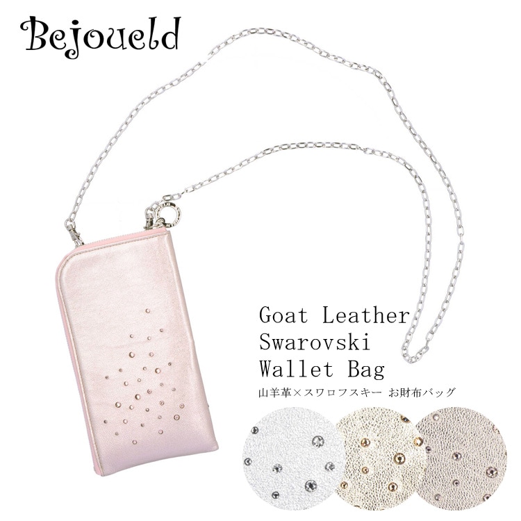 Bejoueld ビージュエルド クリスタルガマ口 フリンジ 2WAY バッグ Bejoueld ビージュエルド クリスタルガマ口 フリンジ 2WAY