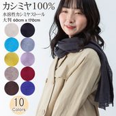 パーソナルカラー別 大判 カシミヤストール<br>水溶性 100%カシミヤ 10色