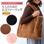 プロのスタイリストと共同開発！<br>大人のためのエコファーバッグ<br>大サイズ ラム風