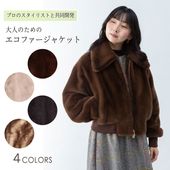 パーソナルスタイリスト コラボ<br>エコファー ブルゾン ジャケット ミンク風