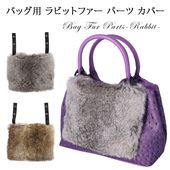 バッグファー 飾り パーツ カバー ラビット ポケット付