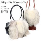 バッグファー 飾り 1個 パーツ カバー フォックス<br>ポケット付き ※パーツのみ商品です※ プラチナフォックス