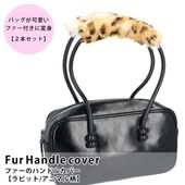 【2本セット/限定】 バッグ ファー ハンドル カバー ラビット 持ち手 レオパード柄 ヒョウ柄 アニマル柄