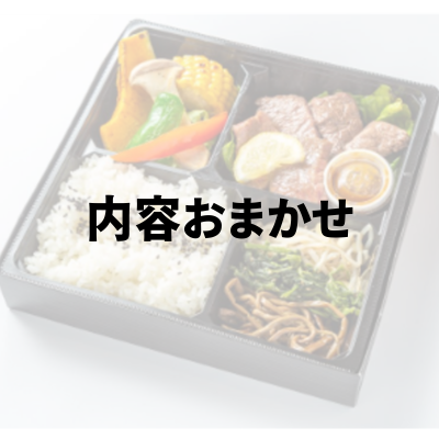 おまかせ焼肉弁当