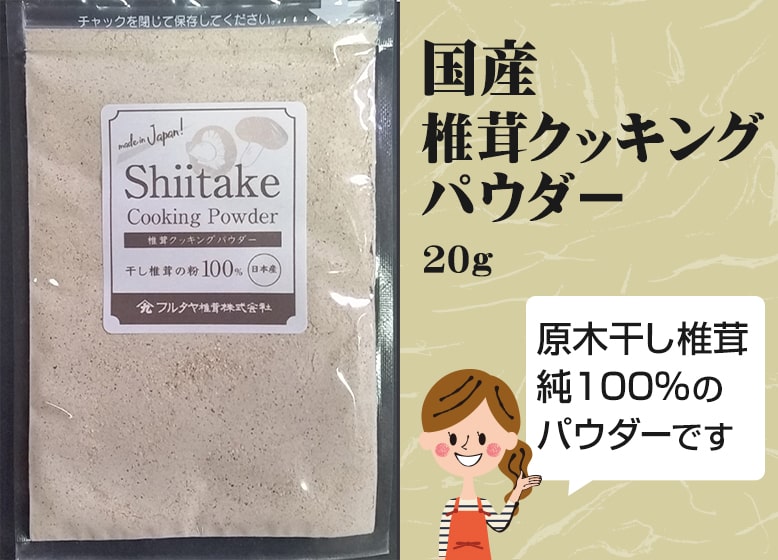 椎茸クッキングパウダー 20g | 家庭用 | フルタヤ椎茸株式会社