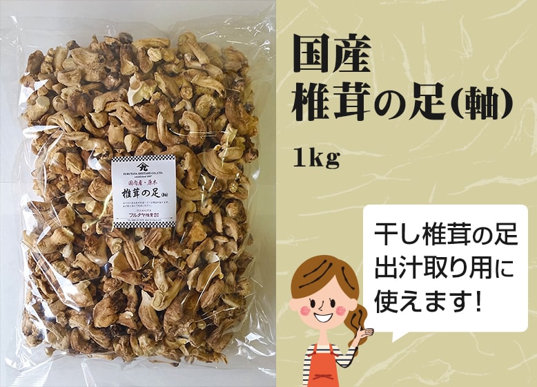 干し椎茸の足（軸）1kg | 業務用 | フルタヤ椎茸株式会社