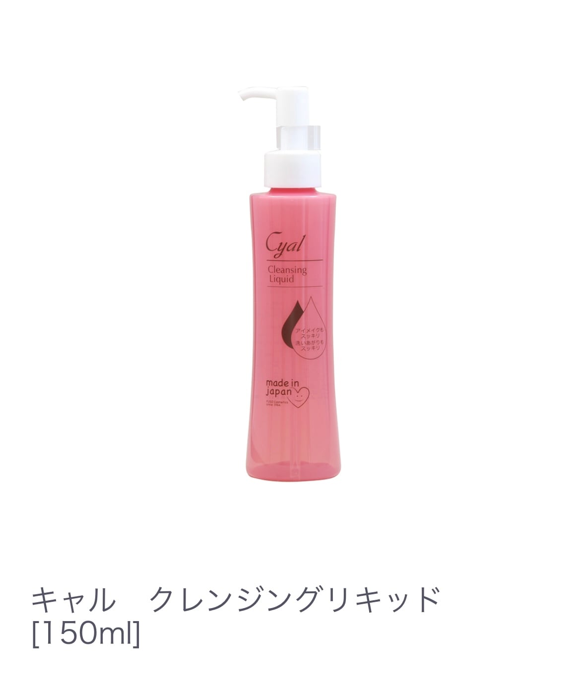 キャル　クレンジングリキッド（クレンジング＆洗顔）150ml W洗顔不要 マツエク 対応 オイルの良さとリキッドの良さをハイブリット 毛穴 ヌルつきが残らない