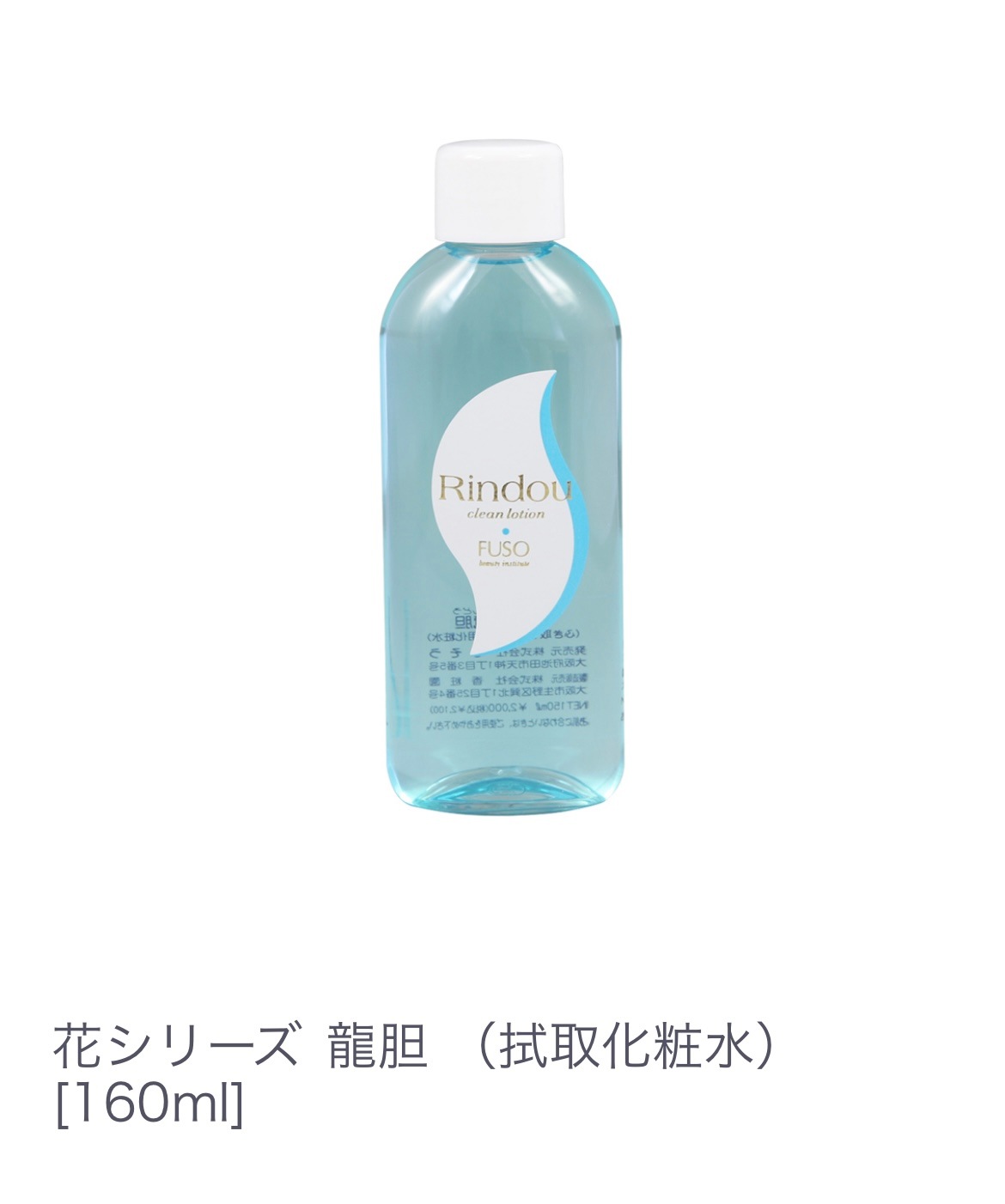 新花シリーズ  龍胆 （拭取化粧水）ふきとり化粧水 160ml  不要な汚れをスッキリオフ 角質オフ キメを整える ファンデーションのムラ防止 ヘチマエキス