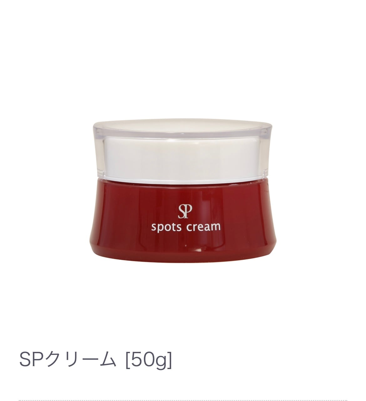 ＳＰクリーム（50ｇ）保湿クリーム 季節ダメージケア エステサロン注目商品 紫黒米エキス 茶カテキン 配合 シアバター 肌荒れ予防 しっとりなめらかな肌へ
