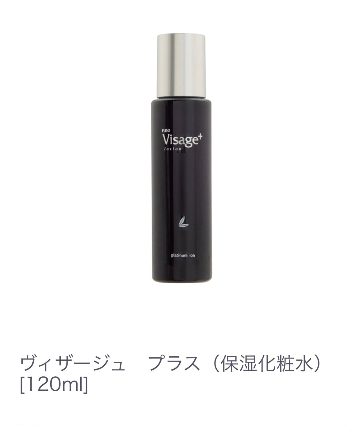 ヴィザージュ　プラス（保湿化粧水）120ml くすみ肌 【ブナ芽エキス】 アルコール不使用 小じわ カサつき防止 美容液成分 アミノ酸 