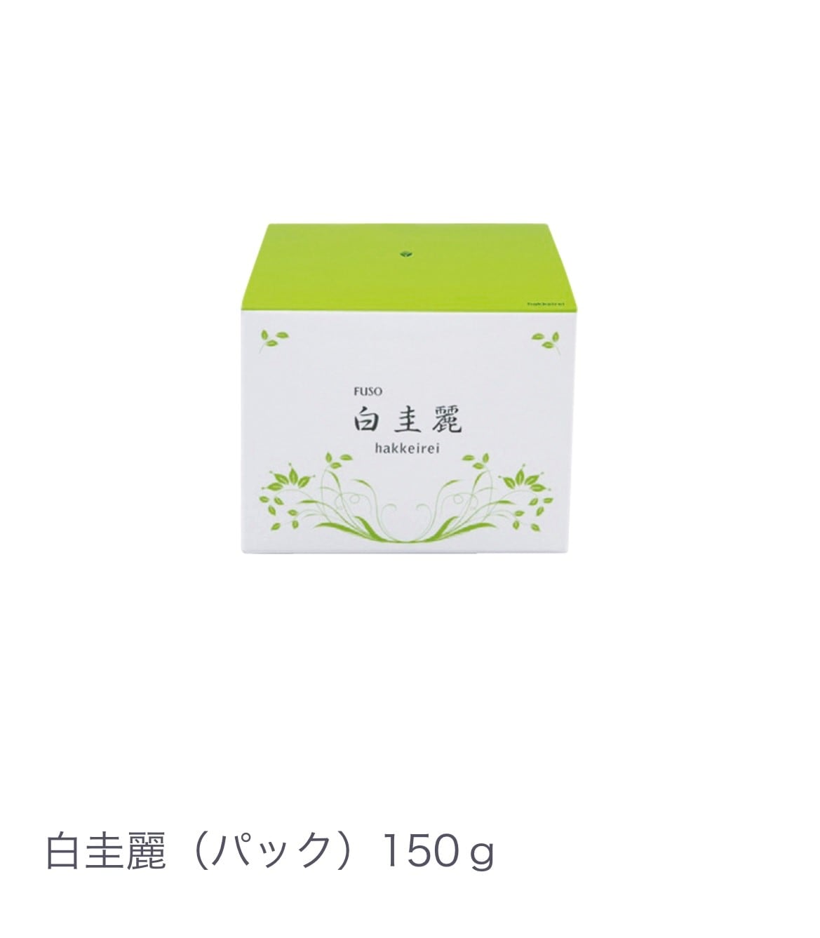 白圭麗（パック）（150ｇ）角質オフ 化粧ノリ復活 洗い流しタイプの集中パック 8種の生薬とハチミツ 配合 日差しを浴びた後の乾燥やくすみに最適
