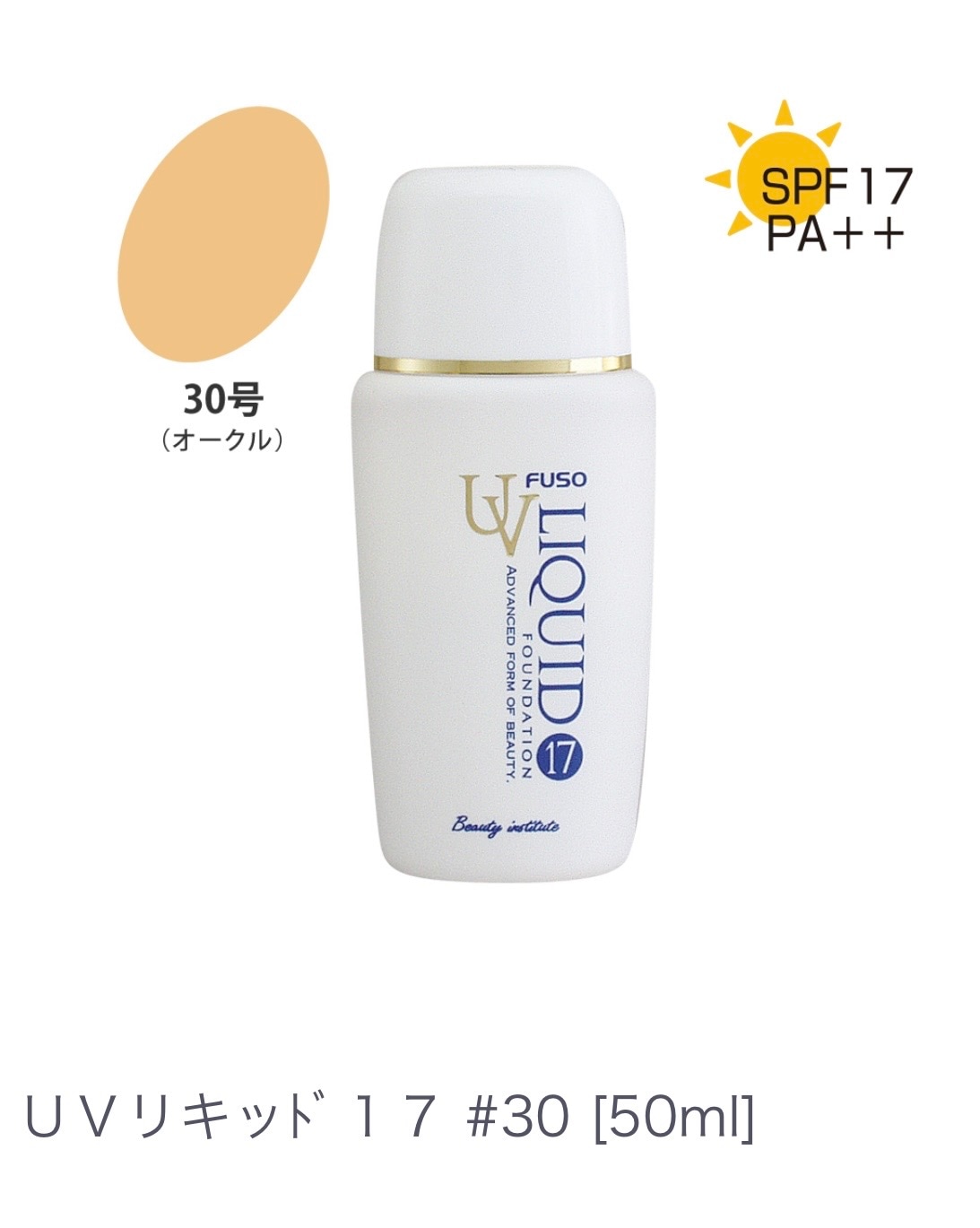 ＵＶリキッﾄﾞ１７　＃３０ ファンデーションの重たさが苦手な方 【ノンケミカル処方】汗 水 に強い 水ベースのファンデーション キメを整えるカバー力 