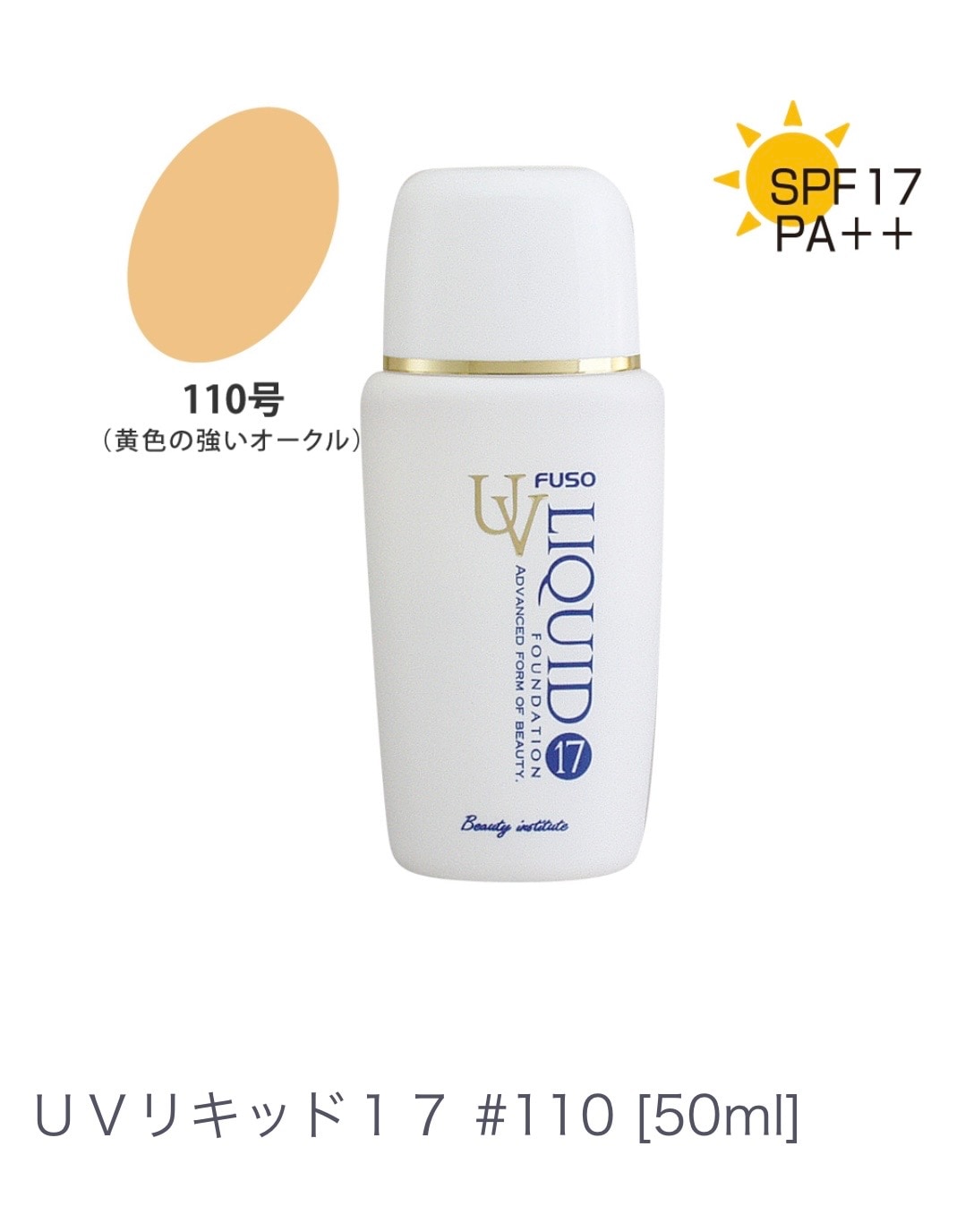 ＵＶリキッド１７　＃１１０ ファンデーションの重たさが苦手な方 【ノンケミカル処方】汗 水 に強い 水ベースのファンデーション キメを整えるカバー力