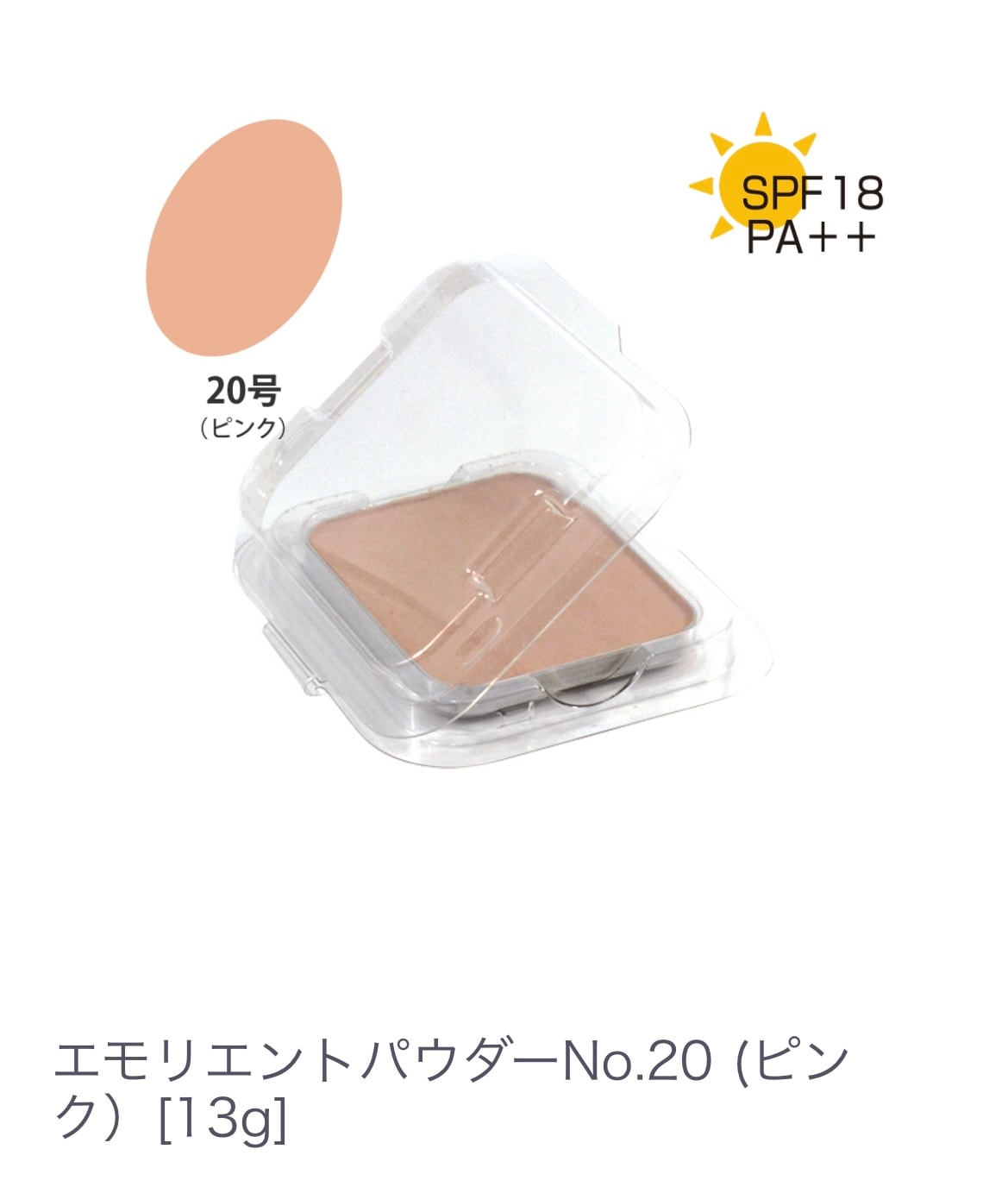 エモリエントパウダー No.２０ (ピンク）乾燥・テカリ・くすみを整える 【パウダーなのにしっとり潤う】固形 パウダーファンデーション 