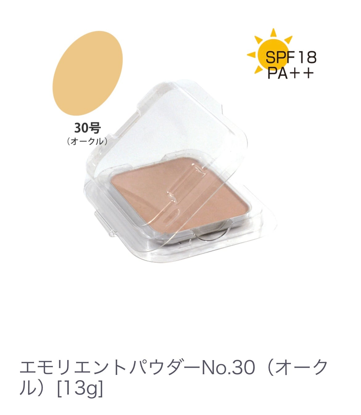 エモリエントパウダー No.３０（オークル）乾燥・テカリ・くすみを整える 【パウダーなのにしっとり潤う】固形 パウダーファンデーション